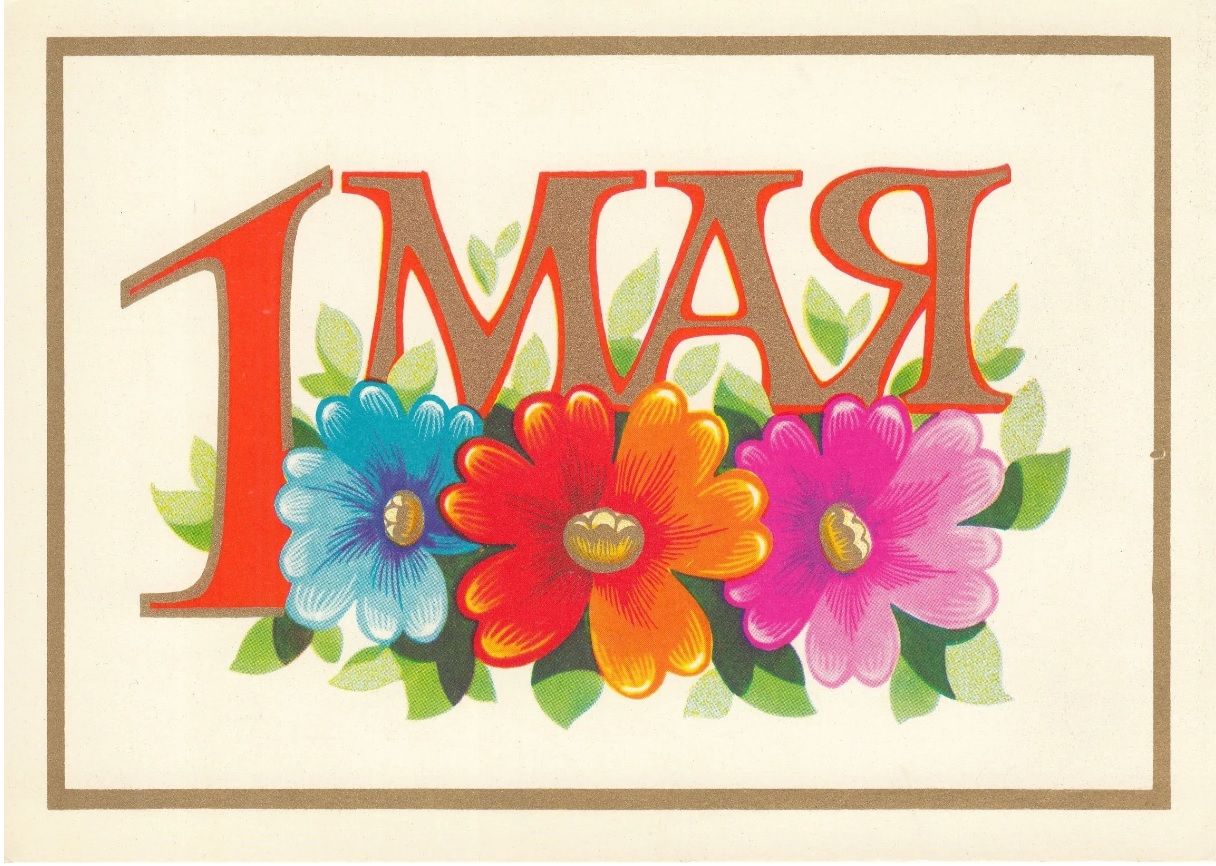 1 мая 2026 года, пятница: Мир! Труд! Май! Праздник Весны и Труда, День Весак, Живин день, 80 лет кинорежиссёру и сценаристу Джону Ву