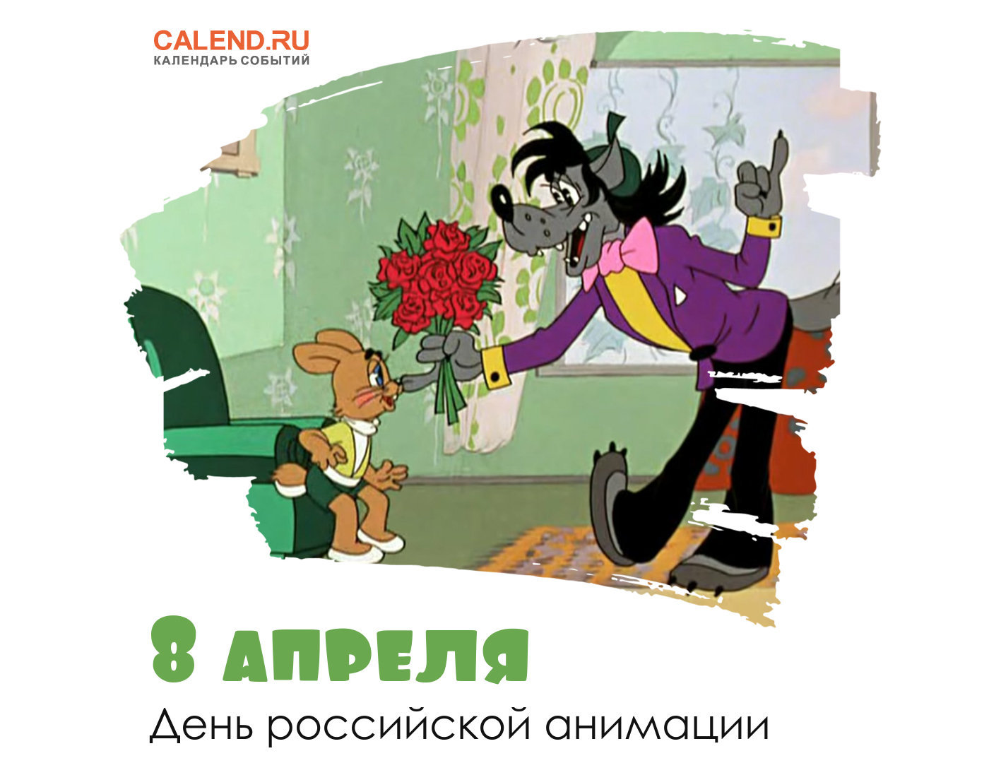 8 апреля — День российской анимации / Открытка дня / Журнал Calend.ru