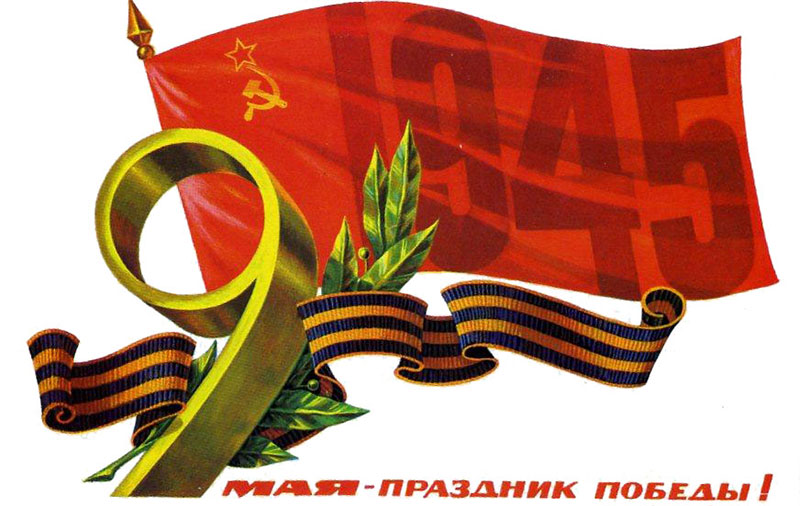 9 мая 2025 года, пятница: 80 лет Победы в войне над фашистской Германией, Акция памяти «Бессмертный полк», 30 лет назад в Москве открыт мемориальный комплекс Победы
